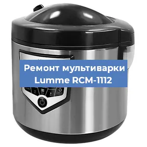 Замена чаши на мультиварке Lumme RCM-1112 в Красноярске